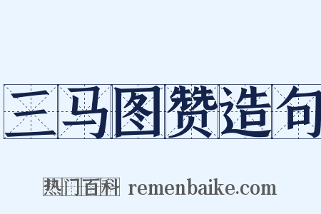 三马图赞造句是什么意思的图片